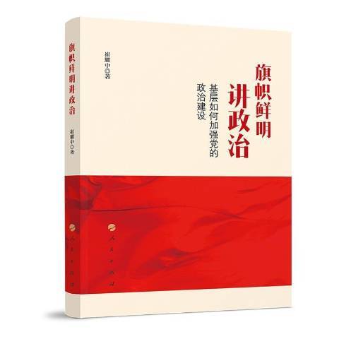 旗幟鮮明講政治——基層如何加強黨的政治建設