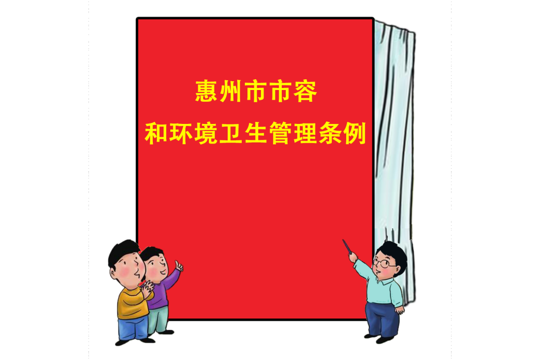 惠州市市容和環境衛生管理條例