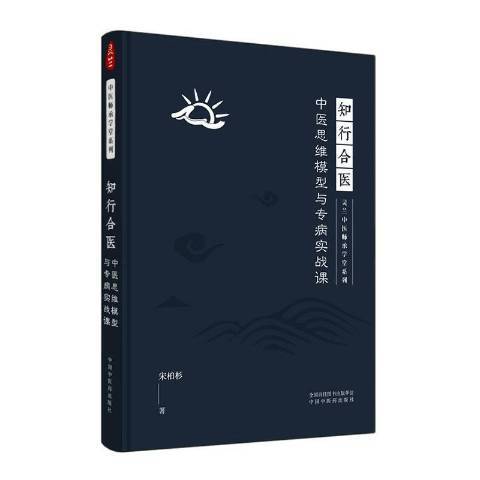 知行合醫：中醫思維模型與專病實戰課