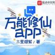 萬能修仙app