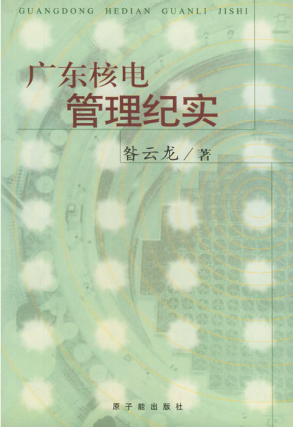 廣東核電管理紀實