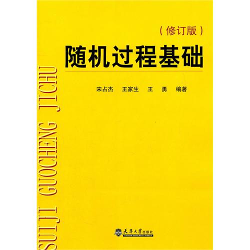 隨機過程基礎(（美）布萊茲尼阿克、（美）扎斯塔尼阿克編著書籍)