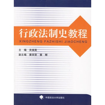 行政法制史教程