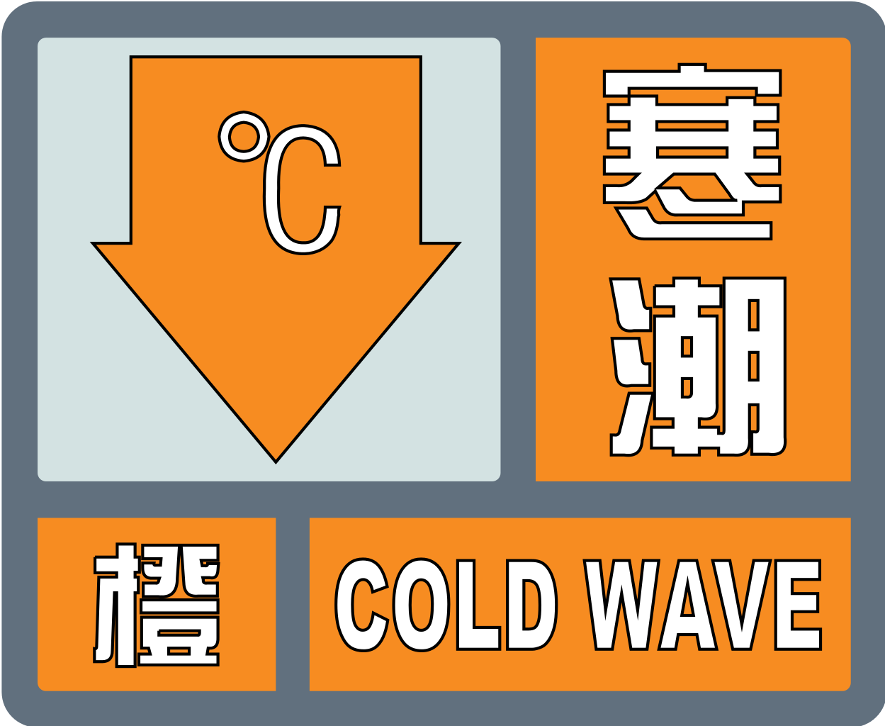 寒潮橙色預警信號