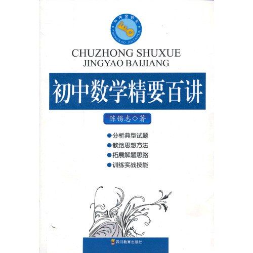 中考金鑰匙：國中數學精要百講(國中數學精要百講)