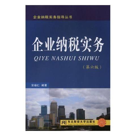 企業納稅實務(2019年東北財經大學出版社出版的圖書)