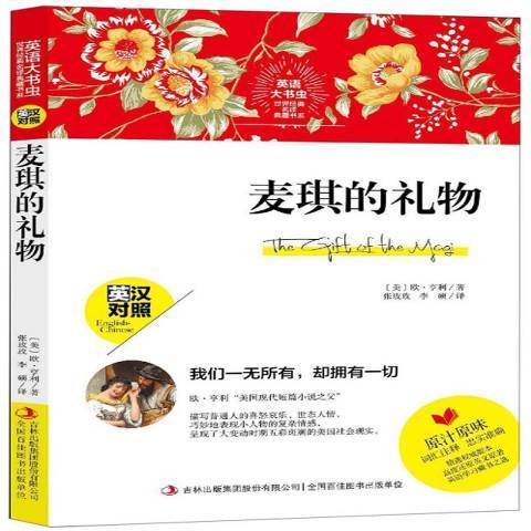 麥琪的禮物(2019年吉林出版集團出版的圖書)