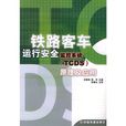 鐵路客車運行安全監控系統(TCDS)原理及套用