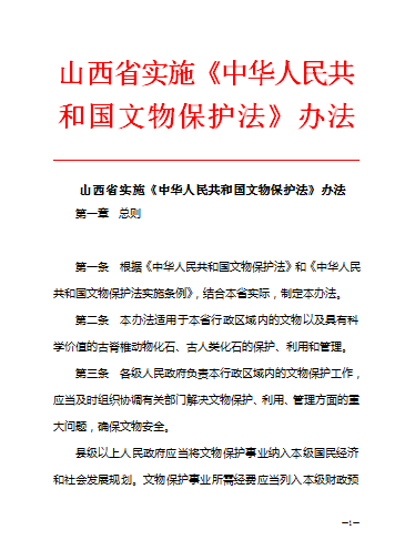 山西省實施《中華人民共和國文物保護法》辦法