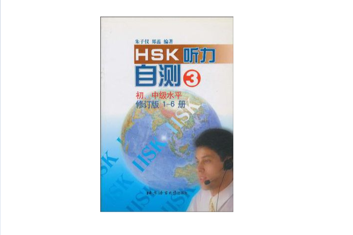 HSK聽力自測3