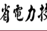 陝西省電力技工學校