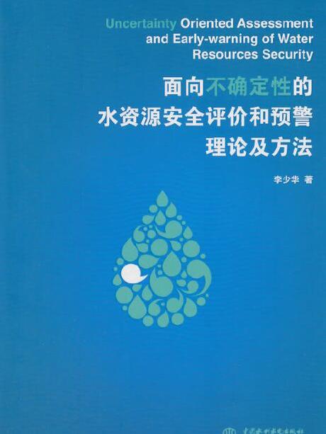 面向不確定性的水資源安全評價和預警理論及方法