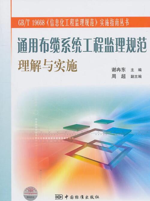 通用布纜系統工程監理規範理解與實施