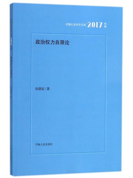 政治權力自限論（2017年輯）