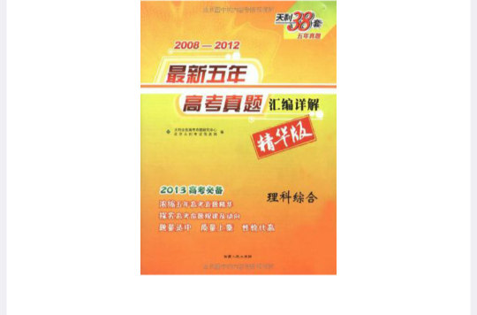 2008-2012-理科綜合-最新五年高考真題彙編詳解-天利38套五年真題-精華版-2013高考必備