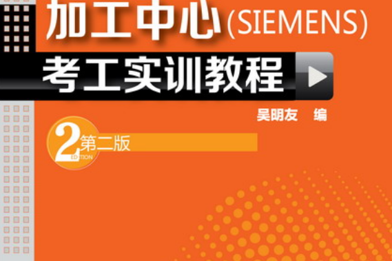 加工中心(SIEMENS)考工實訓教程（第二版）