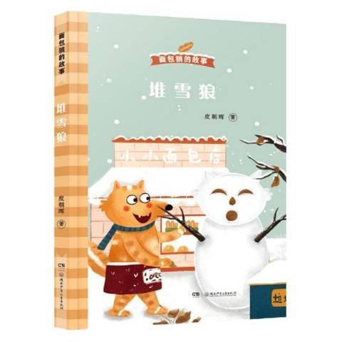 堆雪狼