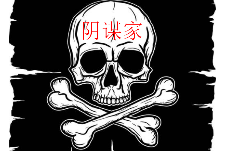 陰謀家(漢語詞語)