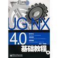 UG NX 4.0基礎教程