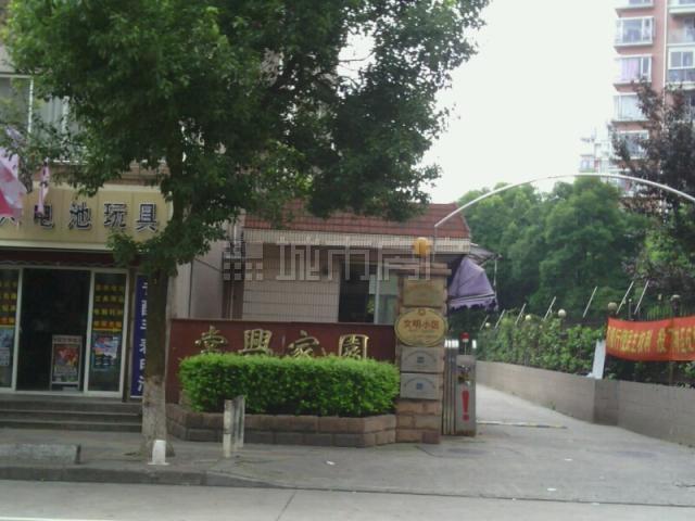 常興家園