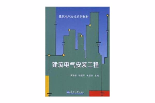 建築電氣安裝工程(2008年天津大學出版社出版的圖書)