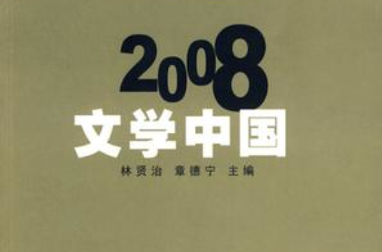 2008文學中國