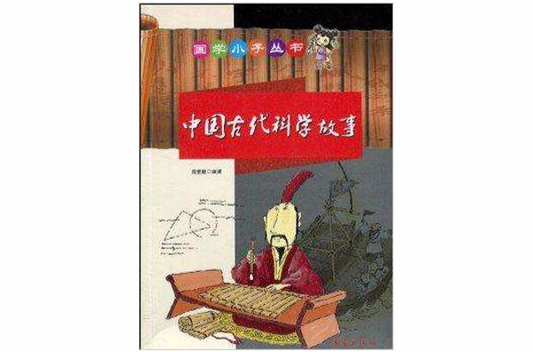 國學小子叢書：中國古代科學故事