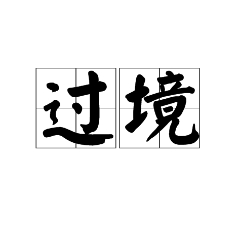 過境(詞語概念)