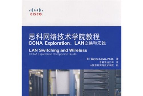 思科網路技術學院教程CCNA Exploration:LAN交換無線