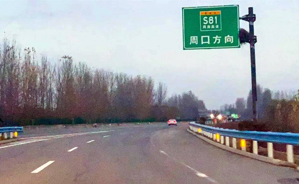 商丘—周口高速公路