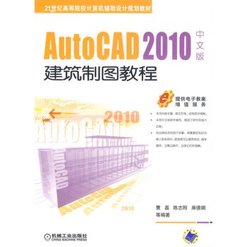 AutoCAD 2010中文版建築製圖教程