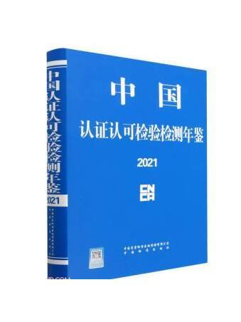 中國認證認可檢驗檢測年鑑(2021)