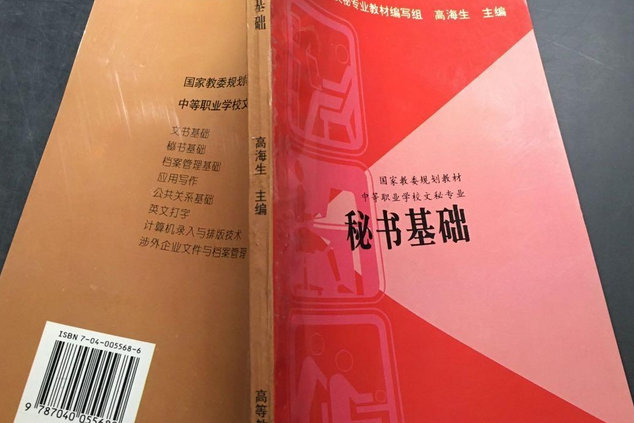 秘書基礎(2002年高等教育出版社出版的圖書)