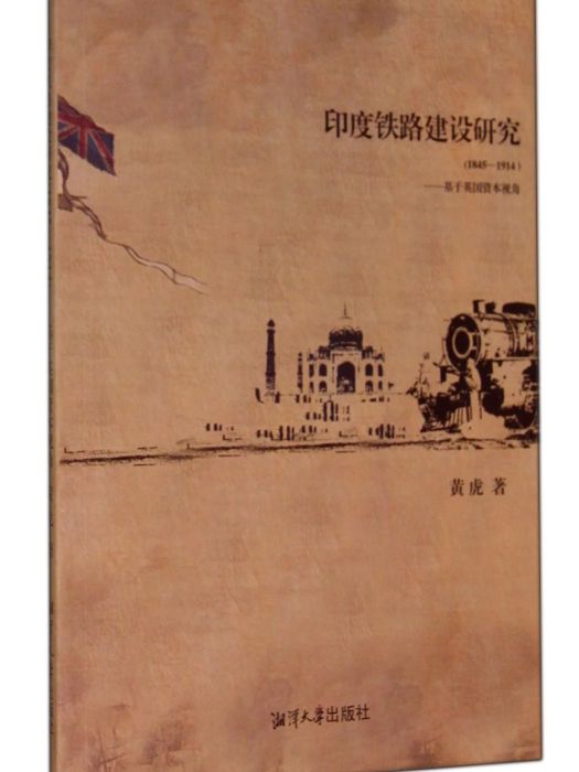 印度鐵路建設研究（1845-1914基於英國資本視角）