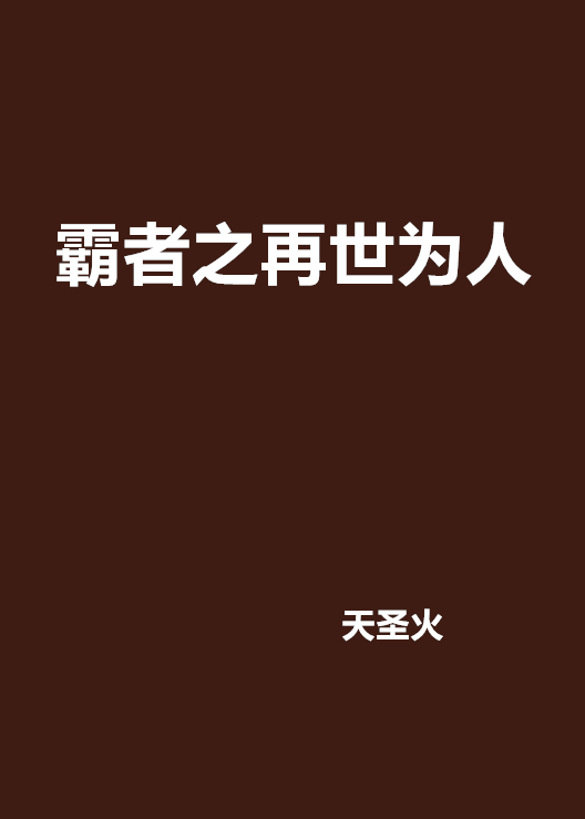 霸者之再世為人