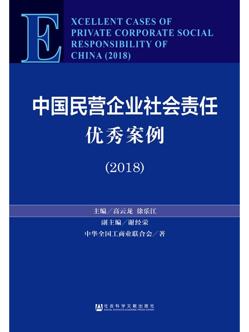 中國民營企業社會責任優秀案例(2018)