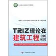 TRIZ理論在建築工程中的套用