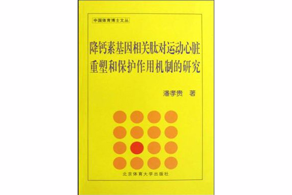 降鈣素基因相關肽對運動心臟重塑和保護作用機制的的研究/中國體育博士文叢