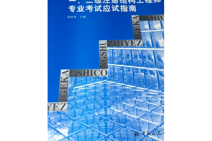 一、二級註冊結構工程師專業考試應試指南(2005年中國建築工業出版社出版的圖書)