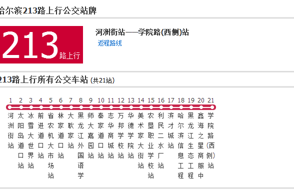 哈爾濱公交213路(中國黑龍江省哈爾濱市境內公交線路)