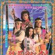 日月神劍(1990年郭晉安主演電視劇)