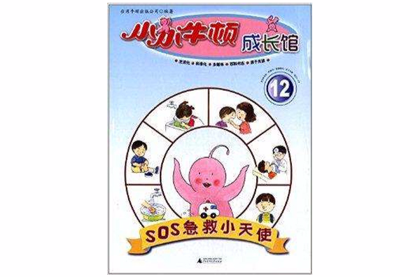 小小牛頓成長館12:SOS急救小天使