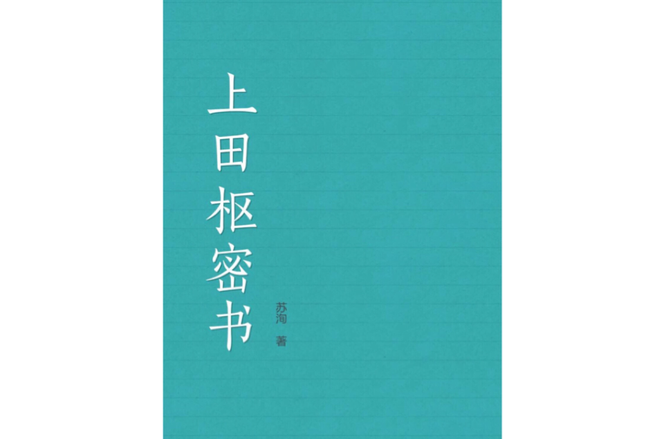 上田樞密書