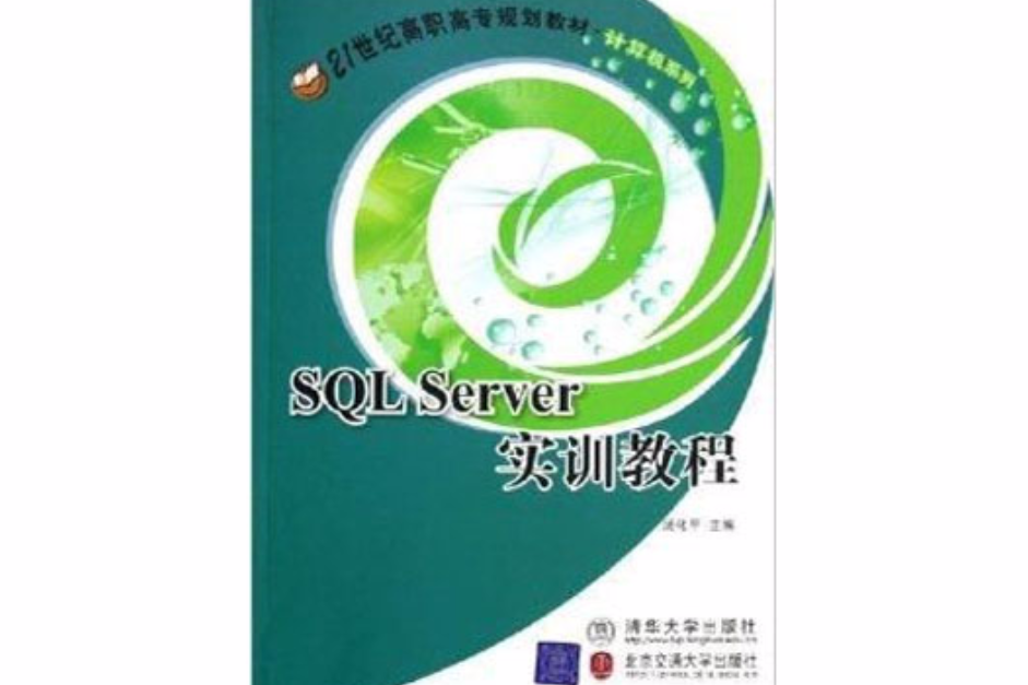 SQL Server實訓教程