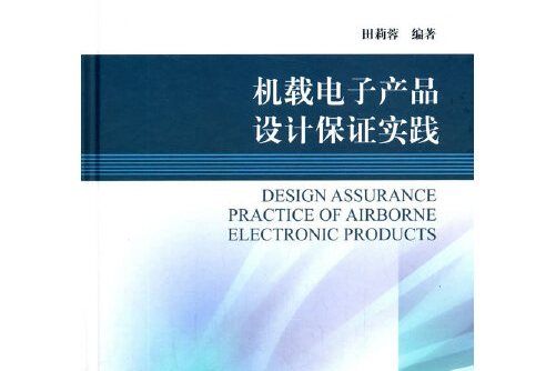 機載電子產品設計保證實踐機載電子產品設計保證實踐