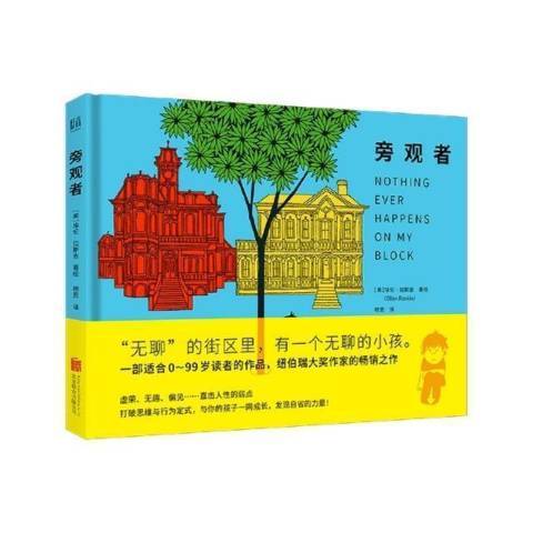 旁觀者(2021年北京聯合出版公司出版的圖書)