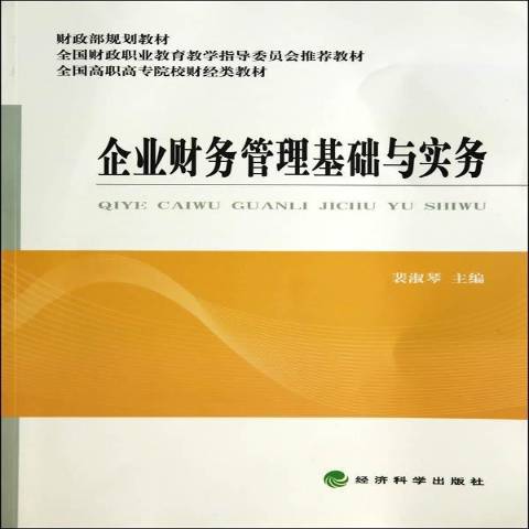 企業財務管理基礎與實務