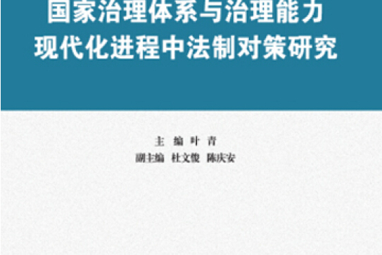 國家治理體系與治理能力現代化進程中法制對策研究