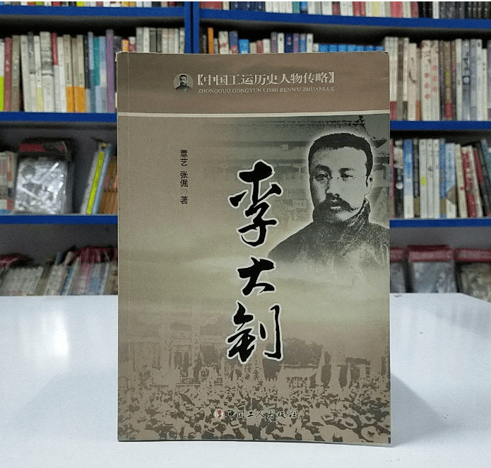 中國工運歷史人物傳略：李大釗