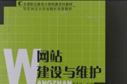 網站建設與維護/全國職業教育計算機類系列教材